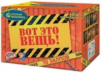 Фейерверк Вот это вещь!. Купить Фейерверк Вот это вещь! Р8278 — магазин продажа салютов недорого —  Выкса, производитель Русский фейерверк - Русская пиротехника, доставка по России  +7 963 711 89 03 — Выкса | vyksa.piroclub.ru