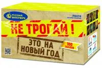 Салют Не трогай! Это на Новый год! Р8474 купить от производителя Русский Фейерверк — Выкса