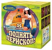Салют Поднять перископ Р7490 купить от производителя Русский Фейерверк — Выкса